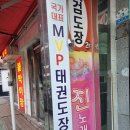 TS국가대표MVP태권도장 | 젊은 관장님과 함께 운동할 수 있는 신길동 성인태권도 &#39;TS국가대표MVP태권도장&#39;