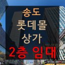 송도지웰푸르지오공인중개사사무소 | 송도 롯데몰 상가 2층. 무권리 또는 시설 인수가능한 15평!