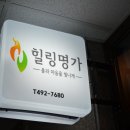 힐링명가 - 전주시 덕진구 오송1길 19 | 힐링명가