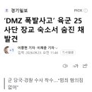 ‘DMZ 폭발사고’ 육군 25사단 장교 숙소서 숨진 채 발견 이미지