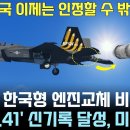 KF-21. 한국형 엔진 교체비행 성공. 미국 경악! 이미지
