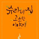 삶의 이야기가 있는 집 이미지