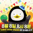 •8월 8일 8시 8분 펭수 생일 랜선 팽미팅🎂 이미지