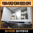 양곡2로 80번길 | 김포 양촌 하츠 주방 후드 당일 설치 고장난 제품 철거까지