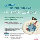 "제17차 선교사의 날" 행사 안내 이미지