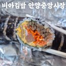 비아김밥 - 안양시 만안구 냉천로 187 | 안양 중앙시장 비아김밥 솔직후기 가성비 끝판왕 김밥 맛집
