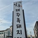 금란교회 사거리-1 | 봉담 제주흑돼지맛집 영돈, 아이랑 가기좋은 화성 돼지고기 솔직후기