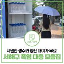 대평경로당 | 시원한 생수와 양산 대여가 무료! 서해구 폭염 대응 이렇게 하고 있습니다📢 [물어봐 캠페인]