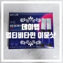 비타민박사 | 데이랩 멀티비타민 이뮨샷 복용후기 및 추천(ft.오은영박사 성분 배합)