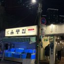 울릉사랑 | 용산 대방어 맛집 '울릉집' 주말 웨이팅 후기 / 내돈내산 솔직후기...흐음..?