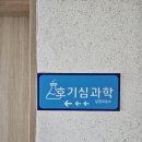 경남 마산간판 올타과학실험교습소 마산 시공 후기입니다.