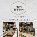 199 | 애슐리 올데이 199 다녀온 후기 (광명 뉴코아 애슐리 퀸즈)