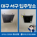 서구-25 | 대구서구입주청소 두류역자이 25평 작업 후기