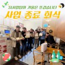 SI사업팀의 겨울은 뜨겁습니다🔥 파트너키움본부, 안랩, 에코넷시스템과 함께 하는 사업 종료 회식🔥
