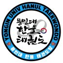 용인대 한울태권도장 이미지