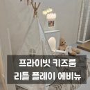 커팅 머신으로 꾸미는 우리집 주방 | [강남 서초/리틀 플레이 에비뉴] 대관 가능한 서초 무인키즈카페(내돈내산)
