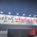 내린천민물매운탕 이미지