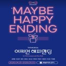 사랑나눔회 | 어쩌면 해피엔딩 뮤지컬 대구 계명아트센터 E블록 3열 시야 전미도 정휘 이시안 후기