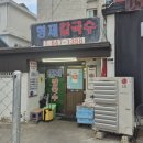 지에스(GS)25강릉대로점 | [맛집/강릉] 강릉맛집 형제칼국수 | 웨이팅 필수 장칼국수 맛집 매운맛조절가능 강릉필수 코스