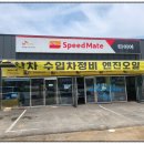 스피드메이트 석모점 이미지