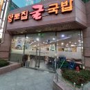 향토집굴국밥 이미지