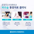 문정이누리정형외과의원 네이버블로그