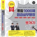 2026년 시험대비 통합1000제 점검실무행정 뽀개기 이미지