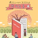 작은도서관 봄 이미지