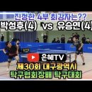 제30회 대구광역시 탁구협회장배 탁구대회 🏓 | 박성후(4)vs유승연(4) | 대구탁구 진정한 4부 최강자? 이미지