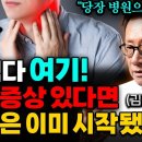 위암 경고증상! 절대 놓치면 안되는 위암 신호 '3가지' (김진목 원장 1부) 이미지