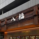 원흥로100번길(3-241) | [판교 맛집 중국집] 팔복 판교, 중요한 날 완벽했던 룸식 중식당 후기 (콜키지프리 정보 포함!)