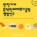 즉석반찬가게 이미지