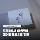 아이프로보청기 | [Apple 에어팟 프로3 리뷰] 1세대와 비교해보니, 확실히 다르다