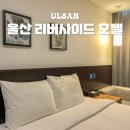 지에스 25 울산젊음의거리점 | 울산 숙소 중구 가성비 호텔 추천 리버사이드 주차 가능