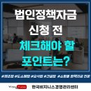 재단법인백신안전기술지원센터 | 법인정책자금 신청 전 체크해야할 포인트는?