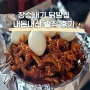 닭발집 - 동구 진성8길 143 | 장승배기 닭발집 내돈내산 솔직 후기