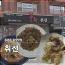 7144 | [서울 등촌] 취선 | 1인 쟁반짜장 등촌동 중식 맛집 솔직후기 (내돈내산)