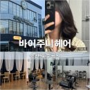 미소하우스2 | 바이주니헤어하우스 순천호수공원점 빌드펌 순천디자이너미소 추천