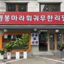 명봉마라훠궈 이미지