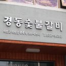경동숯불갈비 이미지