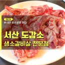 공원소갈비살 | 서산 호수공원 고깃집 소갈비살 맛집 도감소 내돈내산 후기