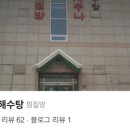 용원해수탕