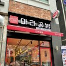마라공방가정역점