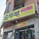 희순 | 속초 맛집 또간집에 나온 송정희어머니순두부 주말 방문 내돈내산 후기