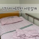 미래로약국 | 덕천 미래로병원 제왕절개 6박 7일 1인실 입원 후기