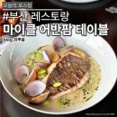 어반모터스 | 수영구 맛집 블루리본 다이닝 레스토랑 마이클 어반팜 테이블