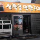신작로연탄구이