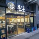 원돈