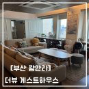 부산여성실내악단 콘서트 | [부산] 광안리 더뷰게스트하우스 내돈내산후기