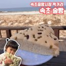 속초 중앙시장 맛집 속초술빵 후기와 보관방법